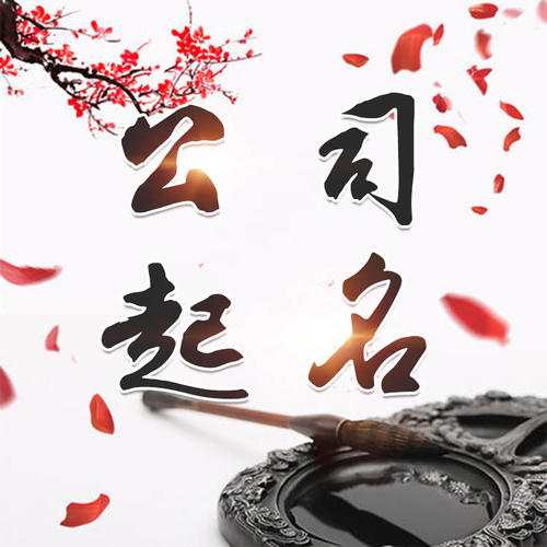 鹤壁公司起名_找田馥连起名